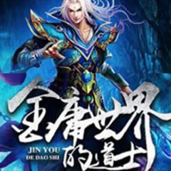 《《金庸世界里的道士》老司机演播》MP3打包下载-道士,司机,世界,萧舒,金庸