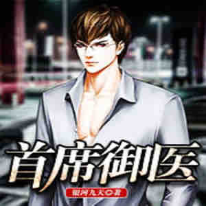 《《首席御医》晗玉播讲有声小说》有声小说打包下载：银河九天