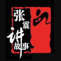 《《张震讲故事222个鬼故事》系列有声小说》有声小说打包下载：张震