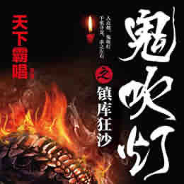 《《鬼吹灯之镇库狂沙》艾宝良播讲》MP3打包下载-狂沙,奥秘,有关,主播,镇库