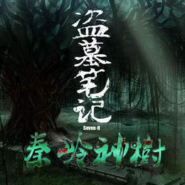 《《盗墓笔记之秦岭神树》周建龙播讲》有声小说打包下载：南派三叔