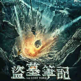 《《盗墓笔记之谜海归巢》周建龙播讲》有声小说打包下载：南派三叔