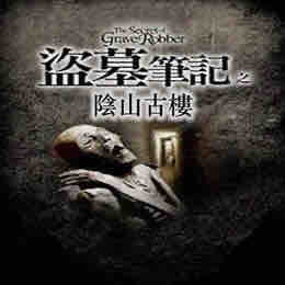 《《盗墓笔记之阴山古楼》周建龙播讲》完结版MP3有声有声小说打包下载-作者：南派三叔