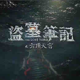 《《盗墓笔记之云顶天宫》周建龙播讲》MP3打包下载-盗墓笔记,顶天宫,云顶,门殿,主播