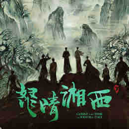 《《鬼吹灯之怒晴湘西》周建龙播讲》MP3打包下载-湘西,主播,怒晴,鹧鸪,合盗