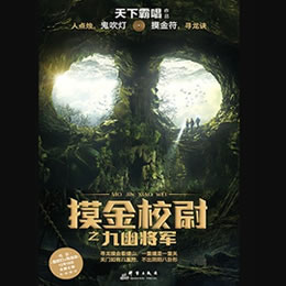 《《摸金校尉之九幽将军》周建龙播讲》有声小说打包下载：天下霸唱