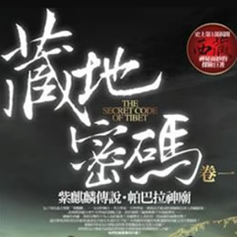 《《藏地密码》艾宝良播讲》有声小说打包下载：何马