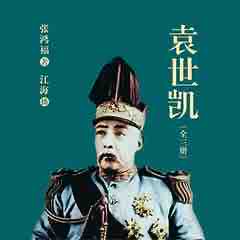 《《袁世凯（1-3卷全）》江海播讲有声小说》有声小说打包下载：张鸿福