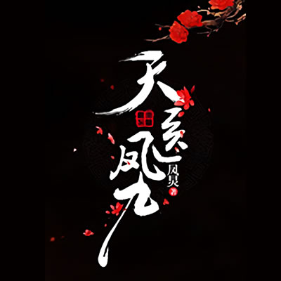 《《天医凤九》琮四播讲有声小说》MP3打包下载-凤九,天医,小说,凤炅,又名
