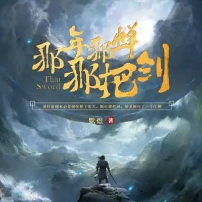《《那年那蝉那把剑》晨诵无声播讲有声小说》完结版MP3有声有声小说打包下载-作者：默煜
