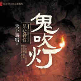 《《鬼吹灯之昆仑神宫》周建龙播讲》MP3打包下载-灯之昆仑,神宫,冰川,水晶,遗址