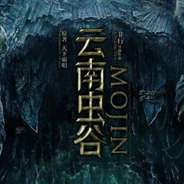 《《鬼吹灯之云南虫谷》周建龙播讲》有声小说打包下载：天下霸唱
