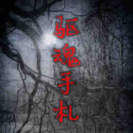 《《驱魂手札（第一部）》大灰狼播讲》MP3打包下载-驱魂,主播,第一部,手札,村儿
