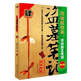 《《盗墓笔记之蛇沼鬼城》周建龙播讲》有声小说打包下载：南派三叔