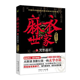 《《麻衣世家3·咒禁迷谷》青雪播讲》有声小说打包下载：御风楼主人