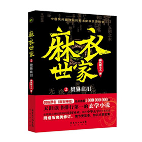 《《麻衣世家2·貔貅血泪》青雪播讲》MP3打包下载-相术,青雪,小说,麻衣,世家