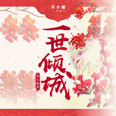 《《一世倾城（邪王追妻：废材逆天小姐）》夙染白&陆青烛播讲有声小说》有声小说打包下载：苏小暖
