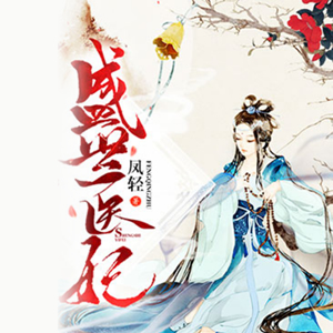 《《盛世医妃》晓月云扬&帅帅播讲有声小说》MP3打包下载-帅帅,小说,医妃,盛世,凤轻