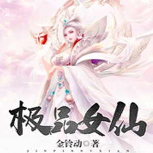 《《极品女仙》筱梦&御剑听风男女双播有声小说》有声小说打包下载：金铃动