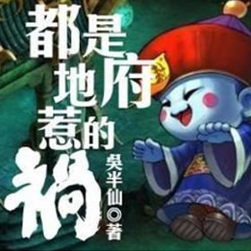 《《都是地府惹的祸》牛大宝播讲》有声小说打包下载：吴半仙