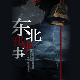 《《东北的邪乎事儿》屁屁球演播》MP3打包下载-个人,屁屁,媳妇,纸钱,演播