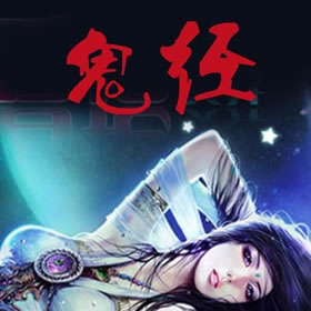 《《鬼经》原野播讲有声小说》MP3打包下载-小说,原野,鬼经,白泽,古老