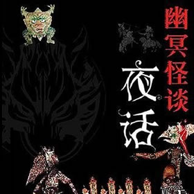 《《幽冥怪谈》章鱼讲故事演播》有声小说打包下载：宁航一