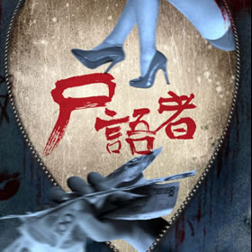 《《法医秦明之尸语者》周建龙播讲》MP3打包下载-语者,秦明,法医,主播,之尸