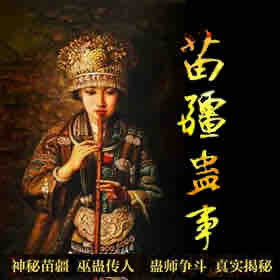 《《苗疆蛊事》大灰狼播讲》MP3打包下载-开端,苗疆,主播,故事,外婆