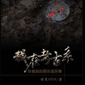 《《我在考古系所看到的那些诡异事》郭益达播讲》完结版MP3有声有声小说打包下载-作者：黄亮0504