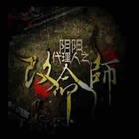 《《阴阳代理人之改命师》刘大明白播讲》MP3打包下载-刘大,改命,明白,主播,人之