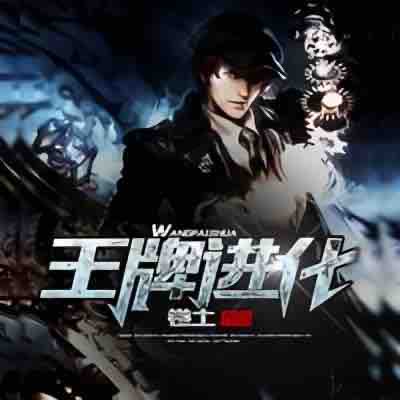 《《王牌进化》吴天&花爷&寐尹多人播讲有声小说》MP3打包下载-吴天,花爷,街机,白雨,小说