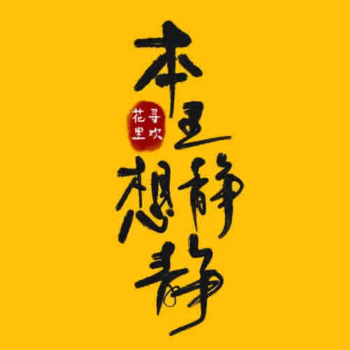 《《本王想静静》海风&云天河&柒天小呆多人播讲有声小说》完结版MP3有声有声小说打包下载-作者：花里寻欢