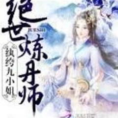 《《绝世炼丹师：纨绔九小姐》白兔腹黑成妖播讲》MP3打包下载-白兔,成妖,魔法,纨绔,主播