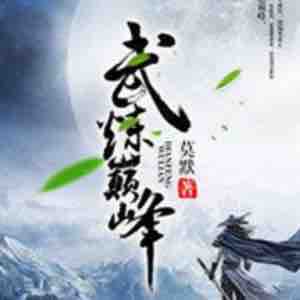 《《武炼巅峰》沸点播讲有声小说》MP3打包下载-小说,巅峰,沸点,武炼,主播