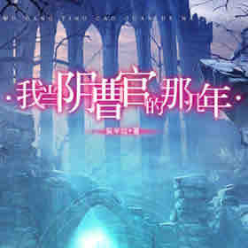 《《我当阴曹官的那几年》小歪播讲》有声小说打包下载：吴半仙