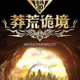 《《莽荒诡境第2部》周建龙播讲》有声小说打包下载：无意归