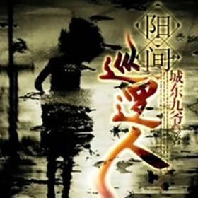 《《阳间巡逻人》泡芙先生播讲》MP3打包下载-泡芙,先生,阳间,神仙,主播