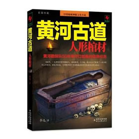 《《黄河古道:人形棺材》周建龙播讲》MP3打包下载-黄河,古城,主播,李达,黄沙
