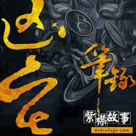《《凶宅笔录（VIP版）》有声的紫襟播讲》MP3打包下载-凶宅,紫襟,主播,房子,襟播