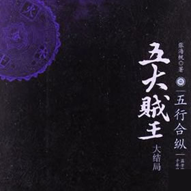 《《五大贼王7之五行合纵》周建龙播讲》MP3打包下载-罗刹,主播,任务,斗药,日军