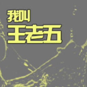 《《我叫王老五》牛大宝播讲》有声小说打包下载：刘柳六