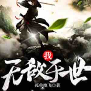 《《我无敌于世》一筐萝卜&夏猫儿男女双播有声小说》完结版MP3有声有声小说打包下载-作者：孤单地飞