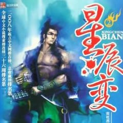 《《星辰变》原野播讲》MP3打包下载-原野,星辰,九剑,主播,真界
