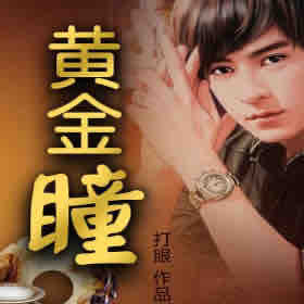 《《黄金瞳》刘忙播讲有声小说》MP3打包下载-小说,刘忙,主播,黄金瞳,有声