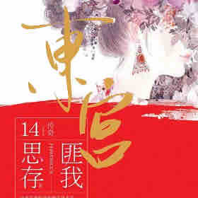 《《东宫》刘明月阿播讲》MP3打包下载-东宫,公主,主播,古言,播讲