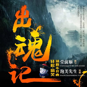 《《出魂记》泡芙先生播讲》有声小说打包下载：堂前雁