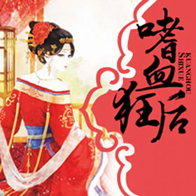 《《嗜血狂后》声工厂播讲》完结版MP3有声有声小说打包下载-作者：鱼子兰