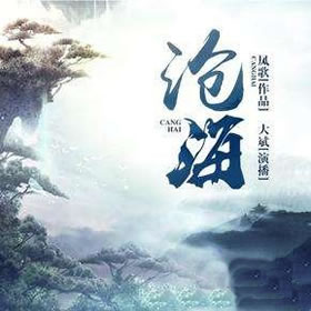 《《沧海》大斌播讲》有声小说打包下载：凤歌