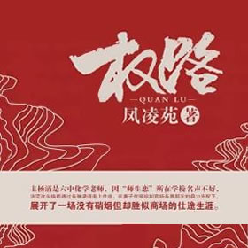 《《权路》冰溜子播讲》有声小说打包下载：风凌苑